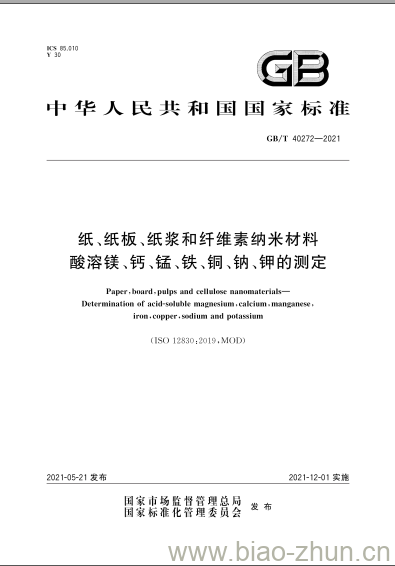 GB/T 40272-2021 纸、纸板、纸浆和纤维素纳米材料酸溶镁、钙、锰、铁、铜、钠、钾的测定