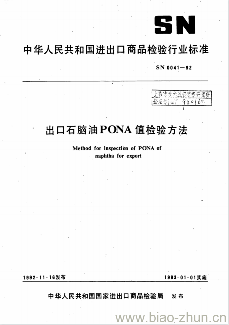 SN 0041-92 出口石脑油PONA值检验方法