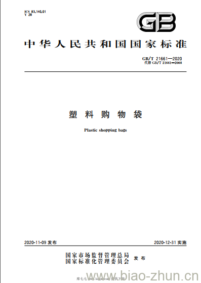 GB/T 21661-2020 塑料购物袋
