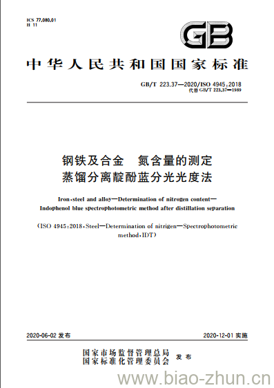 gbt223372020钢铁及合金氮含量的测定蒸馏分离靛酚蓝分光光度法