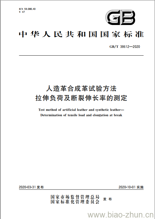 GB/T 38612-2020 人造革合成革试验方法拉伸负荷及断裂伸长率的测定