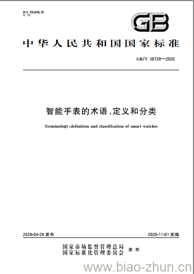 GB/T 38728-2020 智能手表的术语、定义和分类