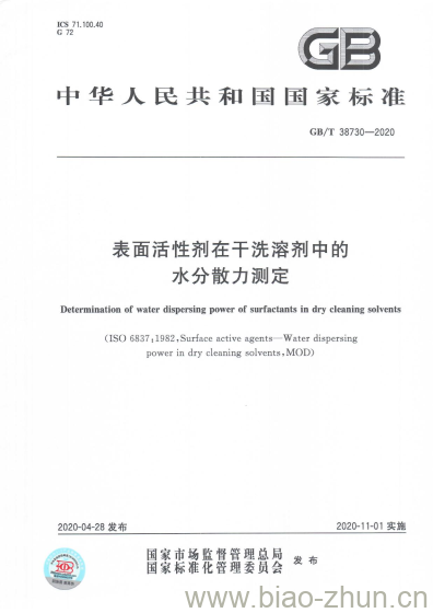 GB/T 38730-2020 表面活性剂在干洗溶剂中的水分散力测定