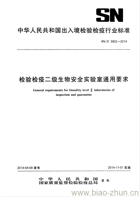 保证检验检疫二级实验室的生物安全条件和状态不低于容许水平,避免