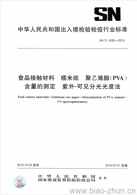 snt43832015食品接触材料糯米纸聚乙烯醇pva含量的测定紫外可见分光