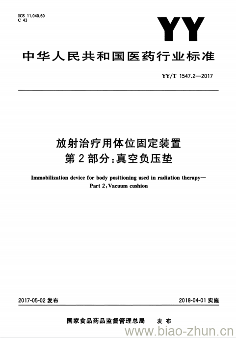 yyt154722017放射治疗用体位固定装置第2部分真空负压垫