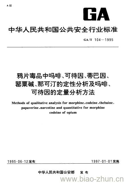 gat1041995鸦片毒品中吗啡可待因蒂巴因罂粟碱那可汀的定性分析及吗啡