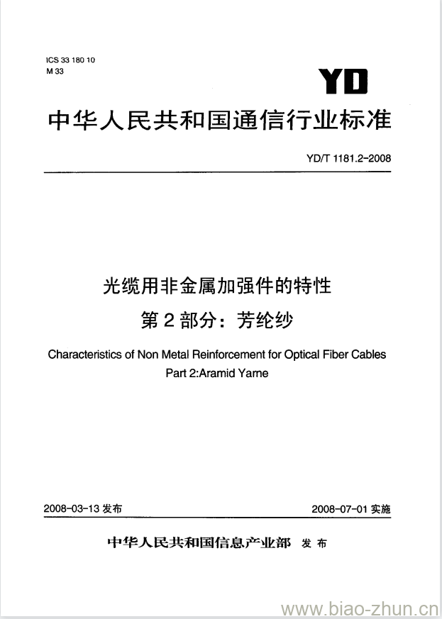 YD/T 1181.2-2008 光缆用非金属加强件的特性 第2部分:芳纶纱