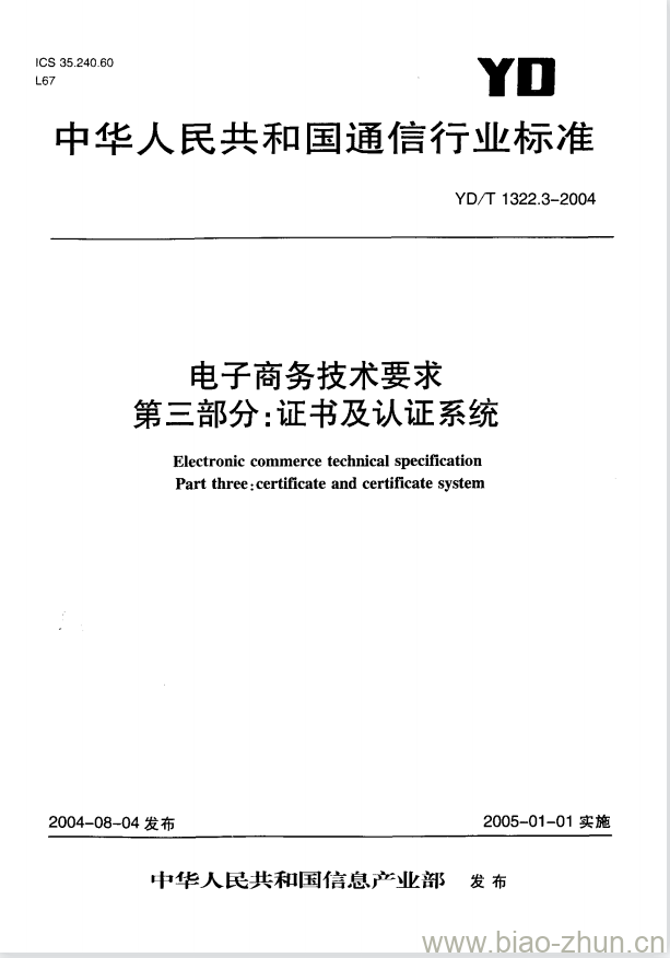 3-2004 电子商务技术要求 第三部分:证书及认证系统 标准下载网