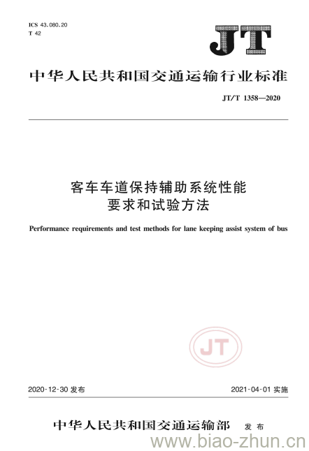 JT/T 1358-2020 客车车道保持辅助系统性能要求和试验方法