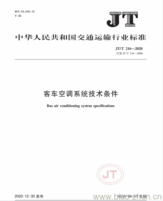 JT/T 216-2020 客车空调系统技术条件