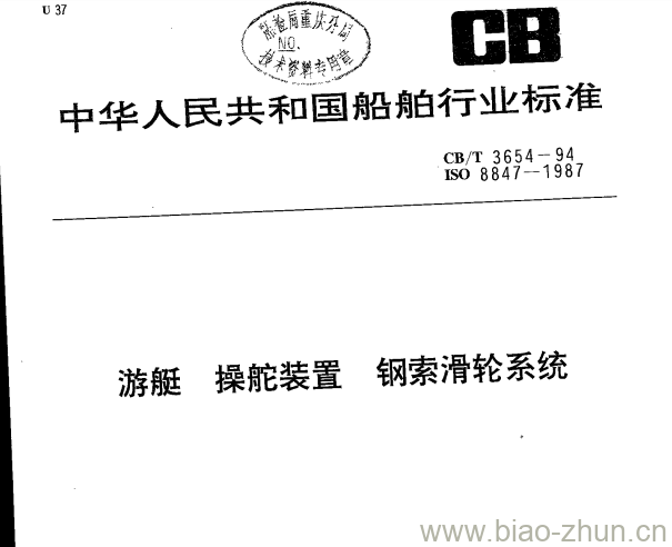 CB/T 3654-94 游艇操舵装置钢索滑轮系统