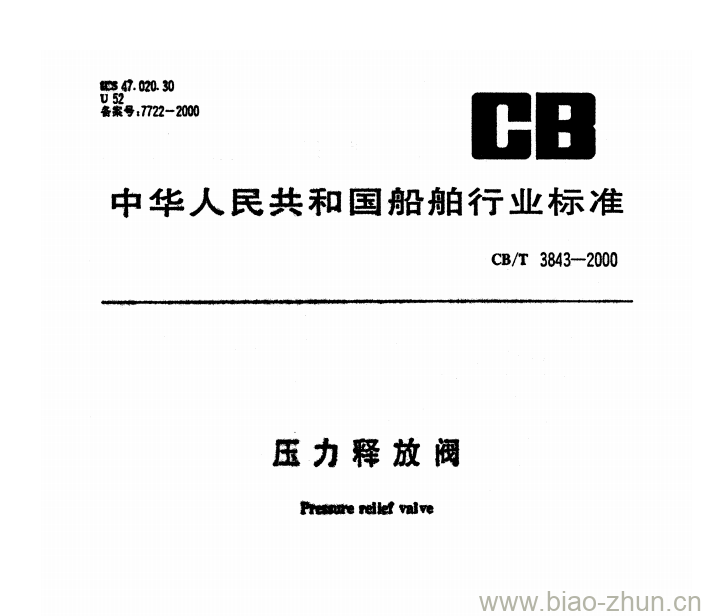 CB/T 3843-2000 压力释放阀