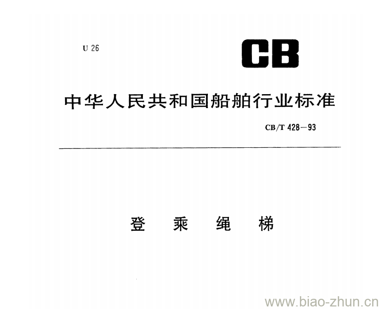 CB/T 428-93 登乘绳梯