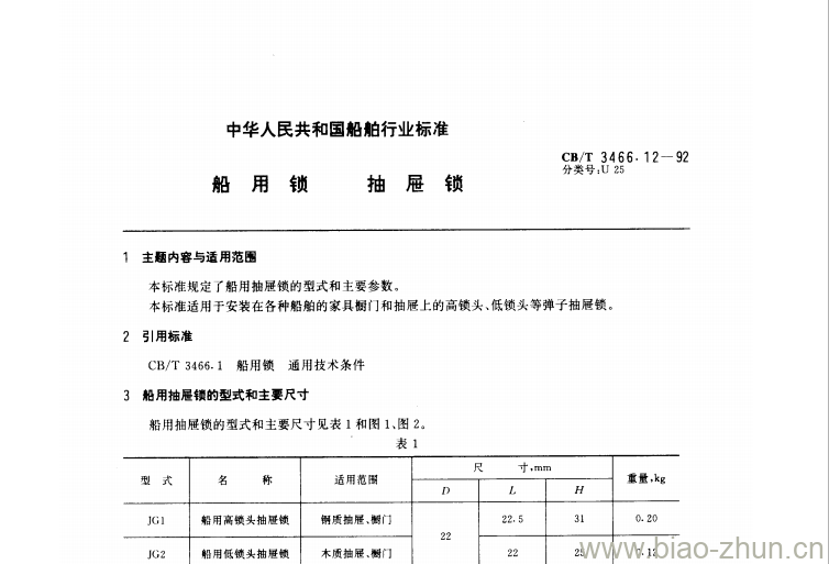 CB/T 3466.12-92 船用锁抽屉锁