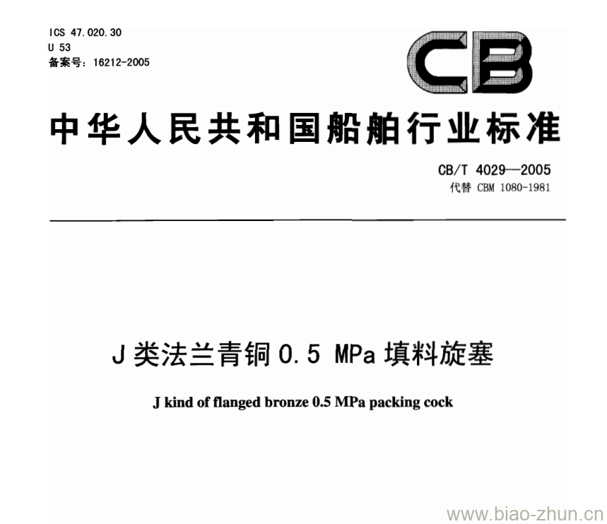 CB/T 4029-2005 J类法兰青铜0.5 MPa填料旋塞