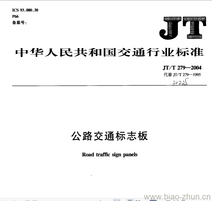 JT/T 279-2004 公路交通标志板