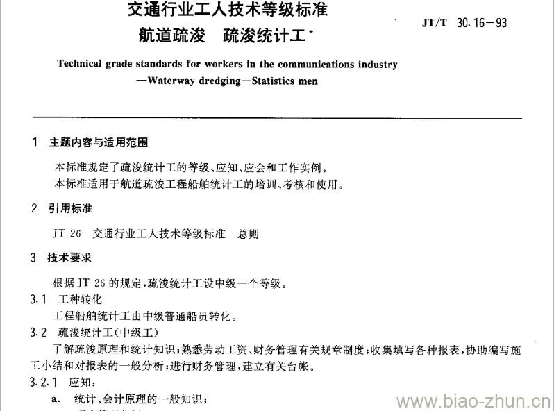 JT/T 30.16-93 交通行业工人技术等级标准航道疏浚疏浚统计工