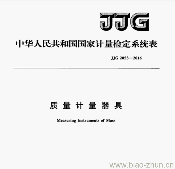 jjg20532016质量计量器具检定系统表