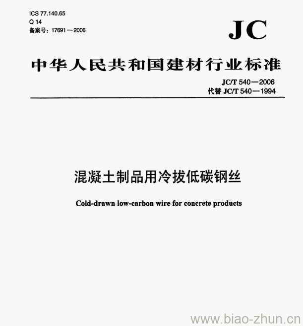 jct5402006混凝土制品用冷拔低碳钢丝